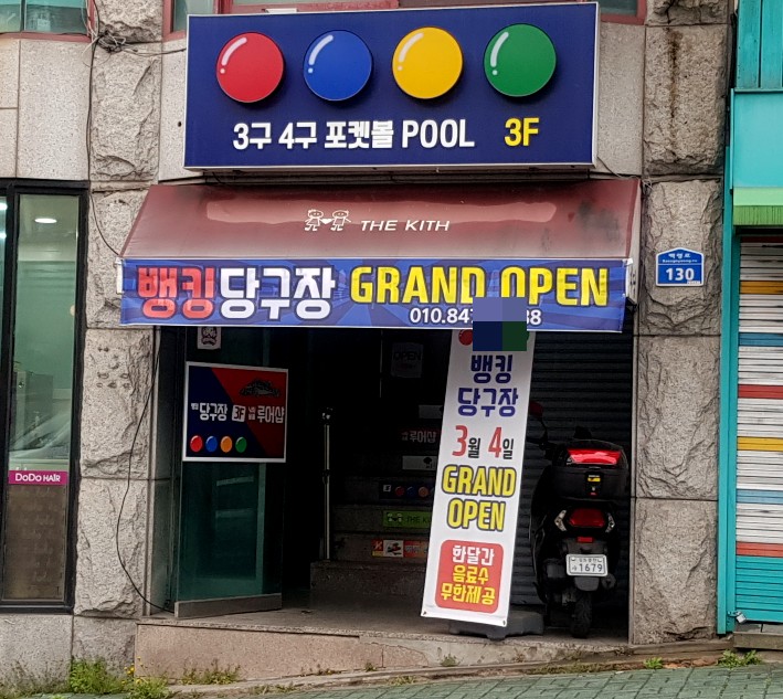０３３당구장 이미지