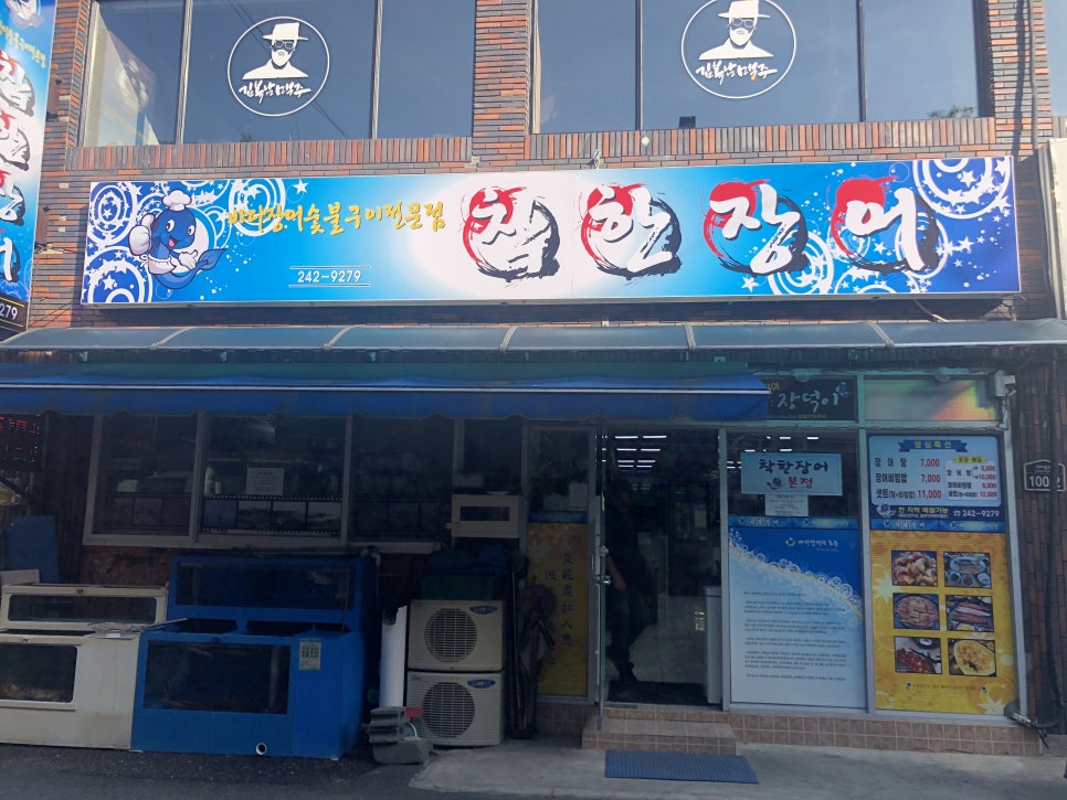 착한장어(본점) 이미지
