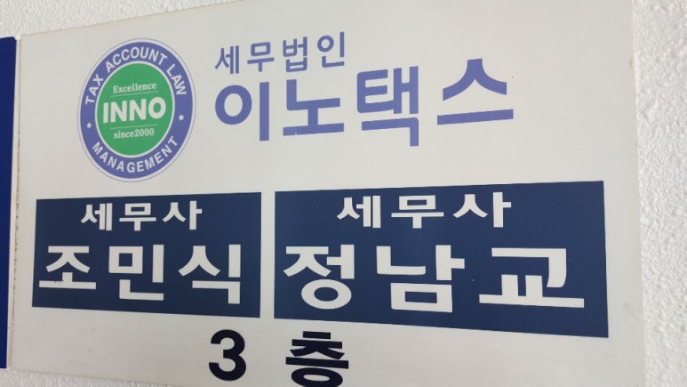 세무법인이노택스 이미지