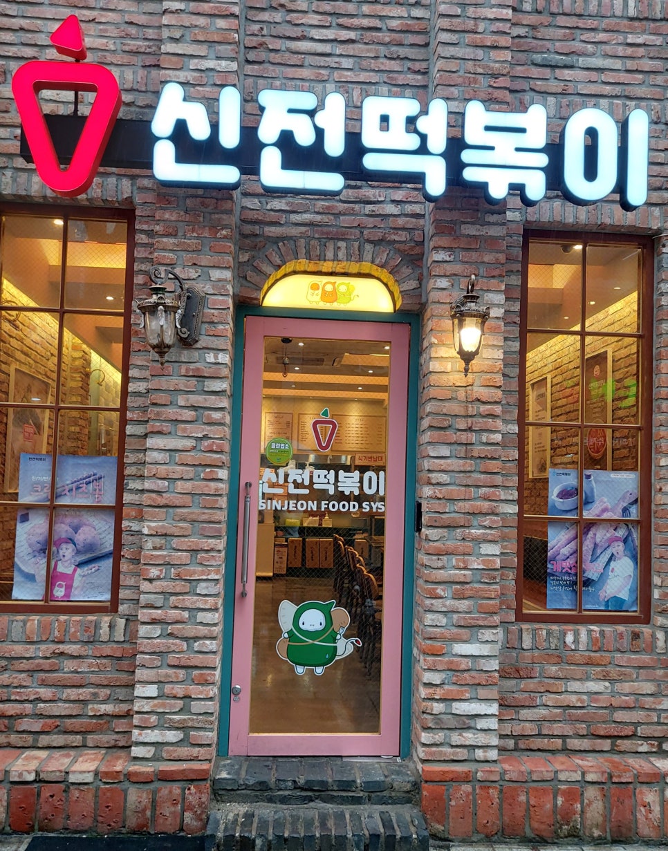 신전떡볶이 이미지