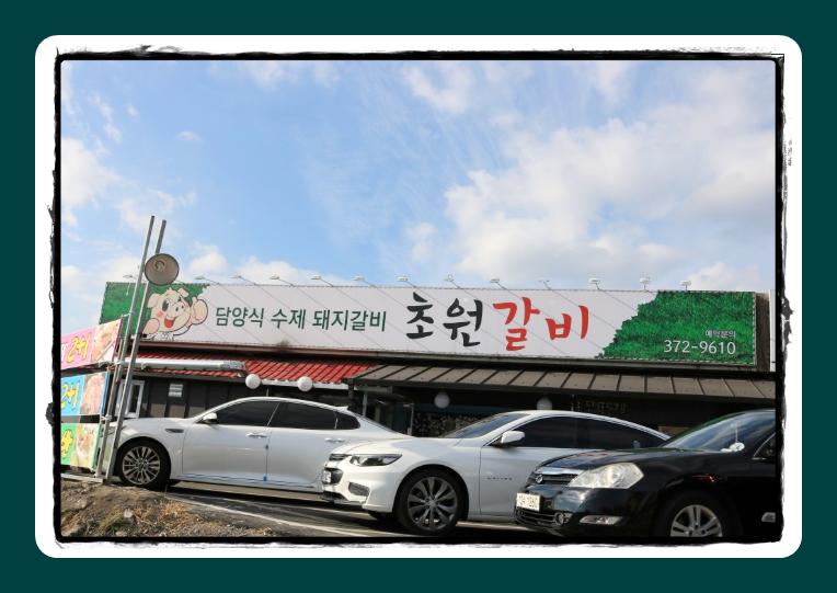 초원갈비 이미지