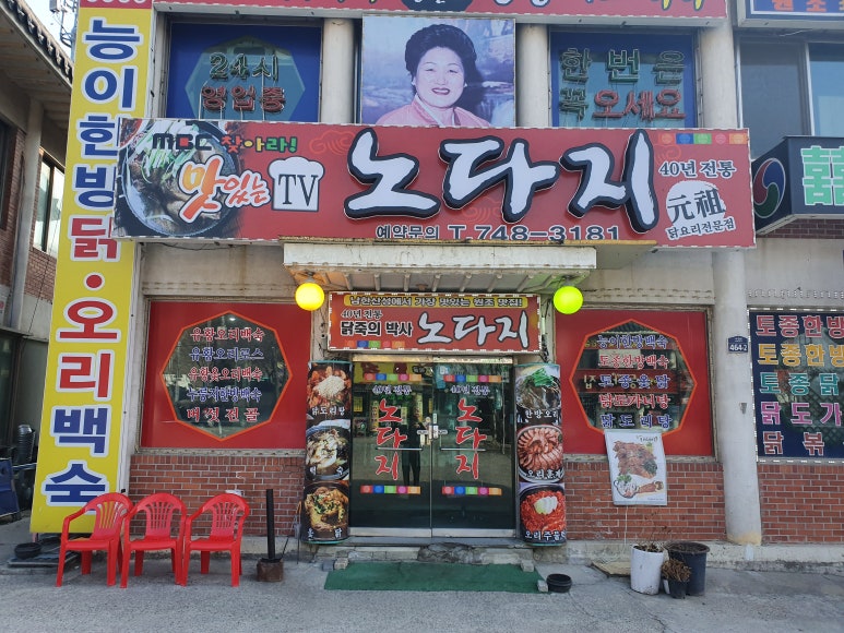 노다지식당 이미지