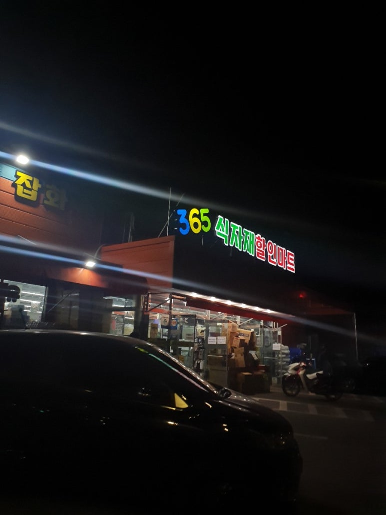365식자재마트 이미지