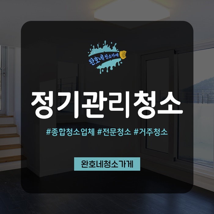 완호네청소가게 이미지