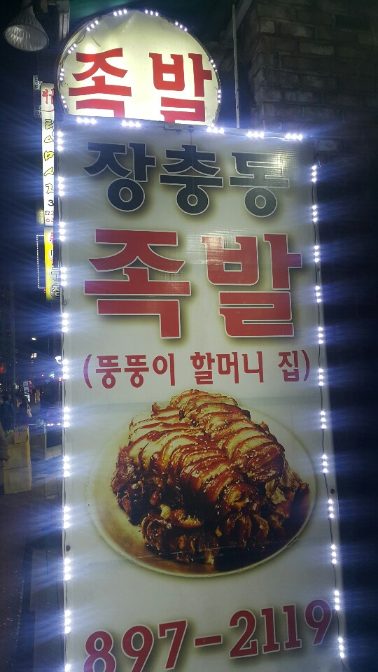 죽전뚱뚱이할머니족발 이미지