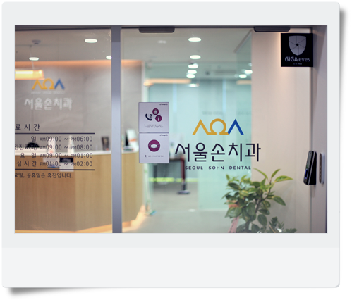 방이서울치과의원 이미지