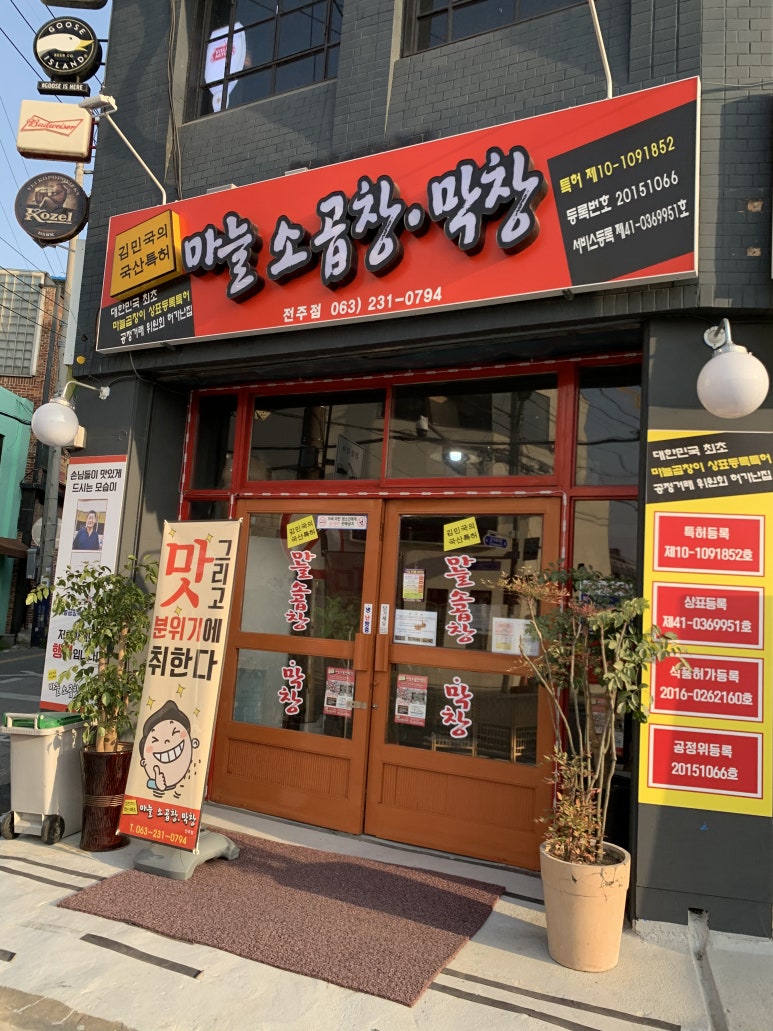 국산특허마늘곱창막창 이미지