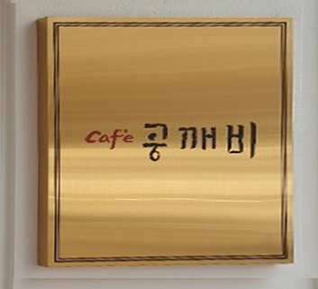 공깨비cafe 이미지