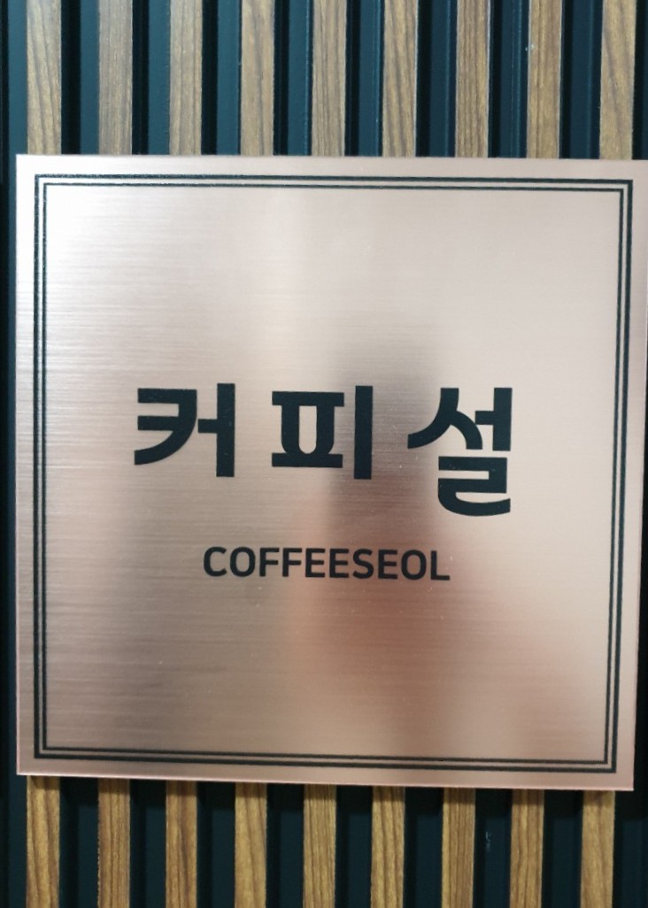 커피설 이미지