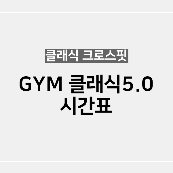 크로스핏짐클래식 이미지