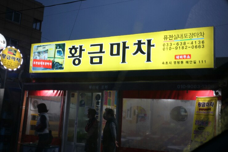 황금실내포장 이미지