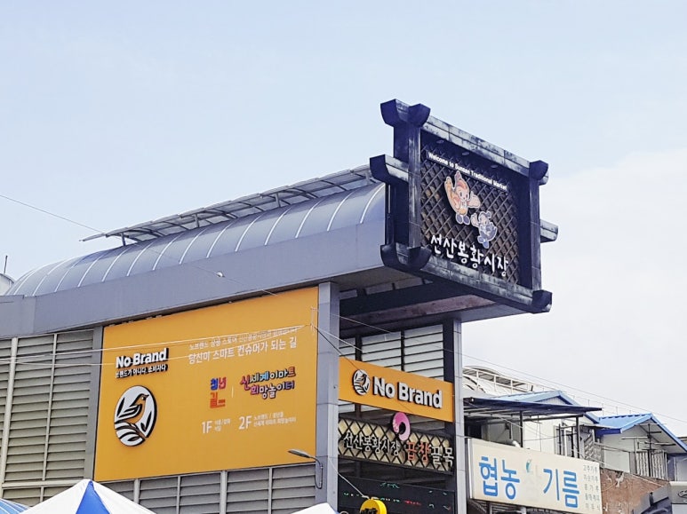 노브랜드 구미선산시장점 이미지