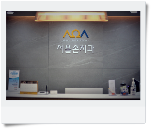 방이서울치과의원 이미지