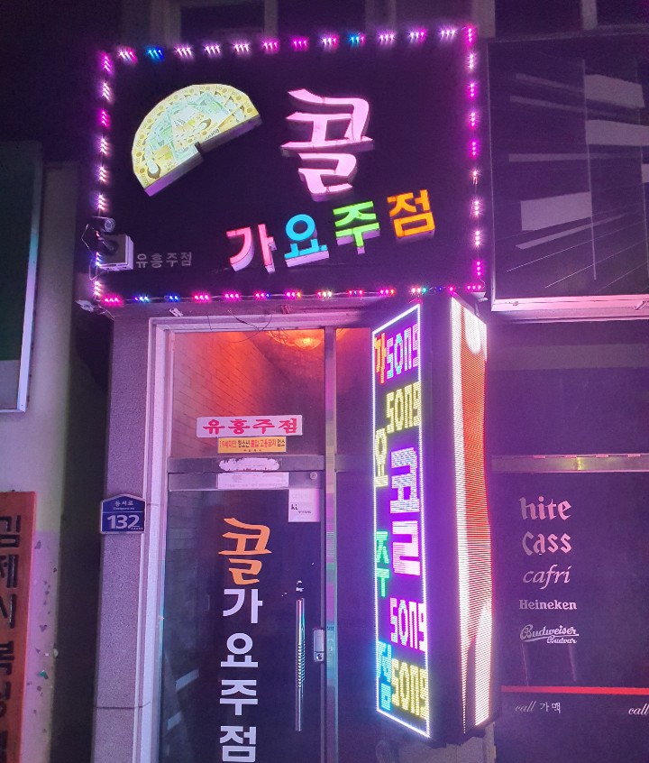 콜가요주점 이미지