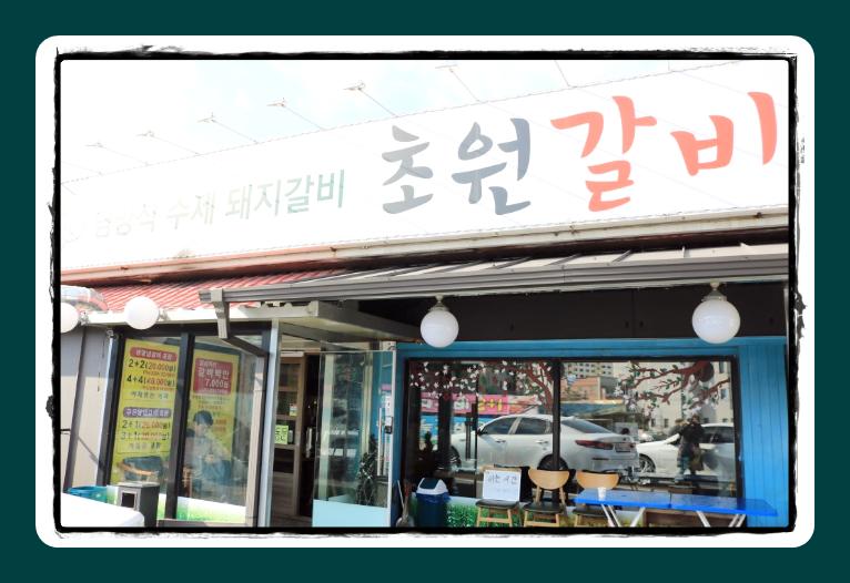 초원갈비 이미지