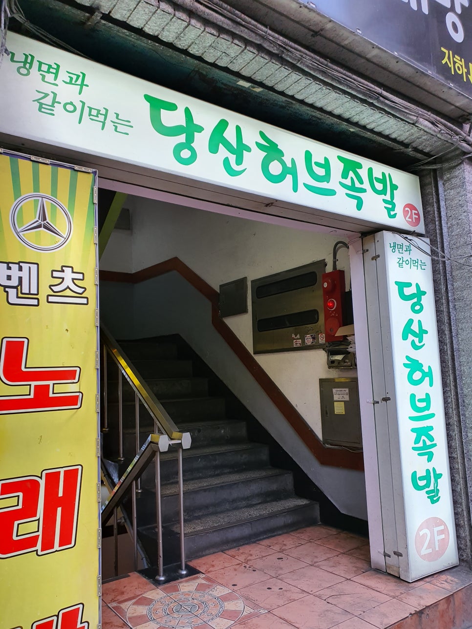 당산허브족발 이미지