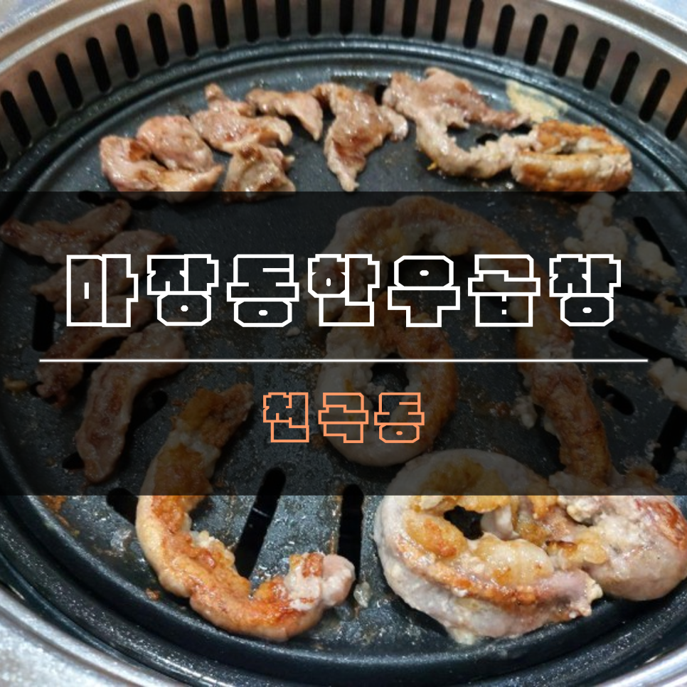 마장동한우곱창천곡점 이미지