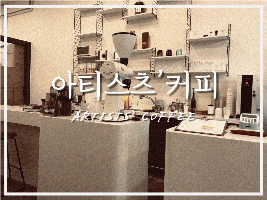 ARTISTS' COFFEE 이미지