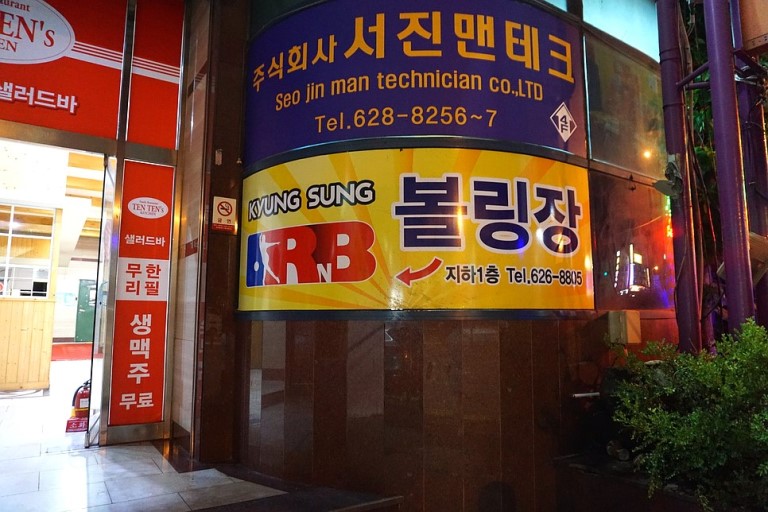 경성볼링장 이미지