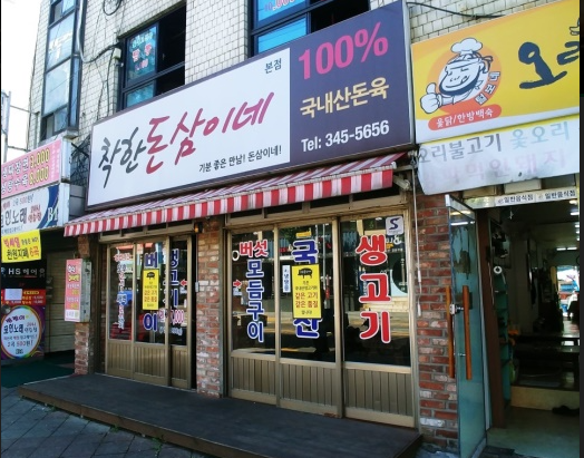 착한돈삼이네 이미지