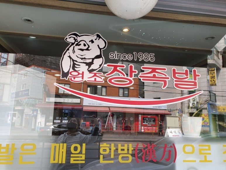 원조장족발 이미지