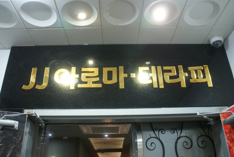 제이제이테라피 이미지
