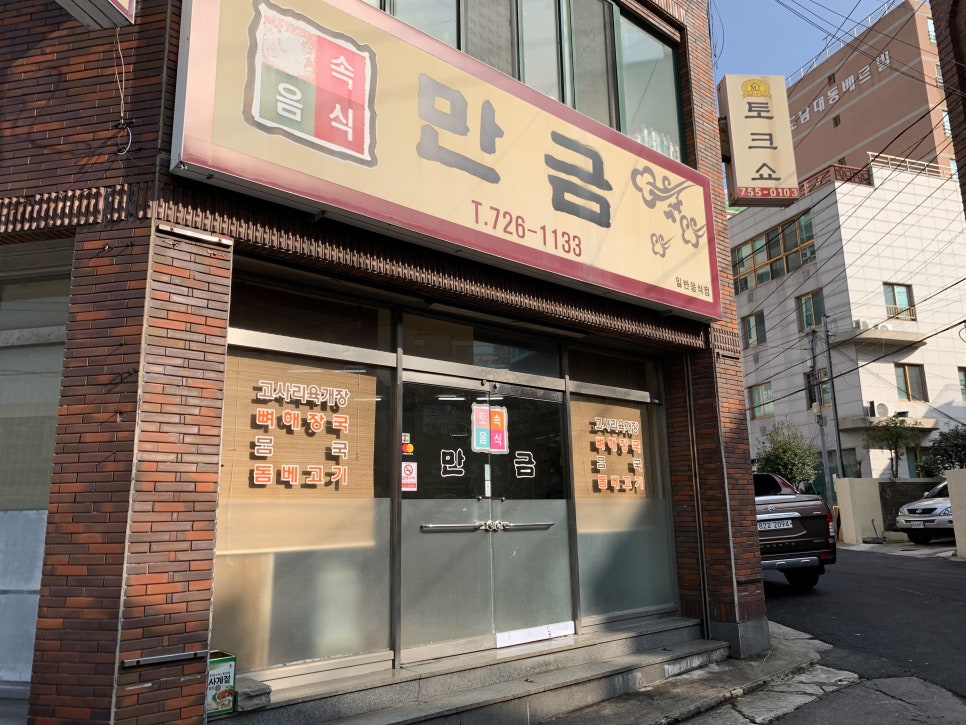 만금토속 이미지