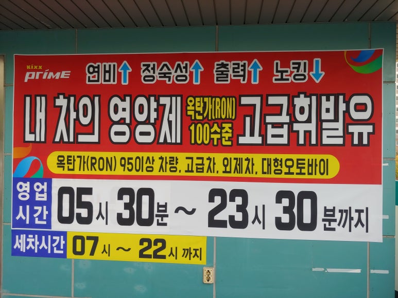 유원주유소 이미지