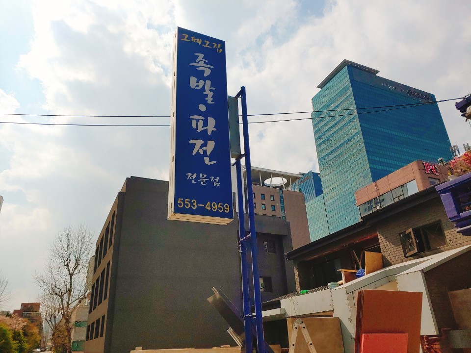 그집족발 이미지