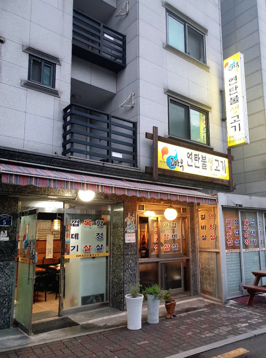 고바우연탄불생고기 이미지