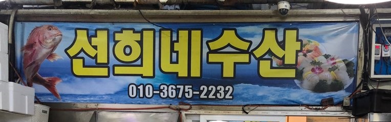 선희네수산 이미지