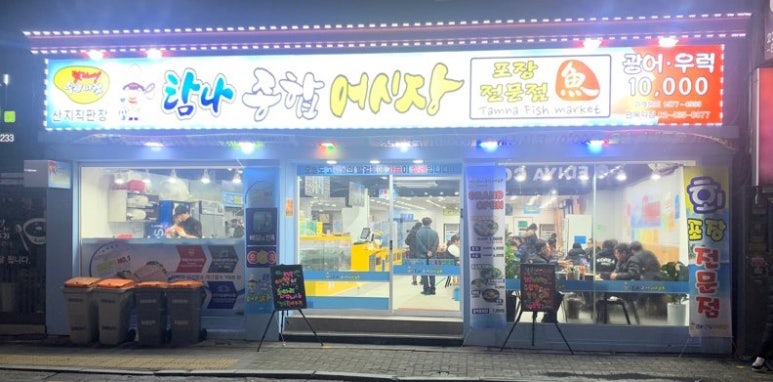 탐나종합어시장면목역점 이미지