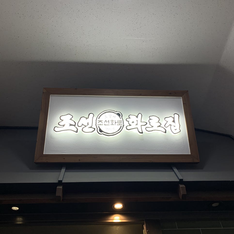 조선화로집도화점 이미지