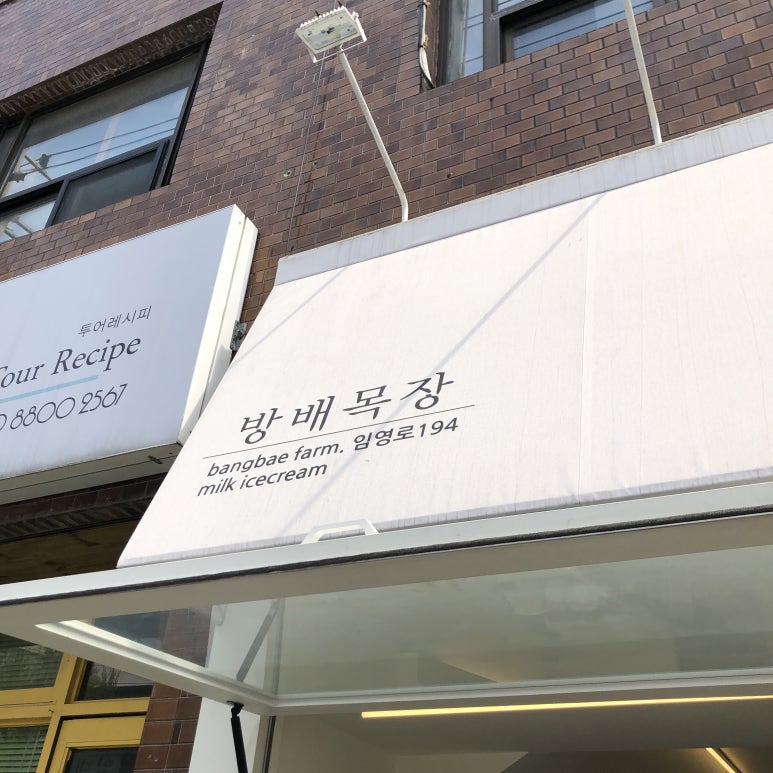 방배목장강릉점 이미지