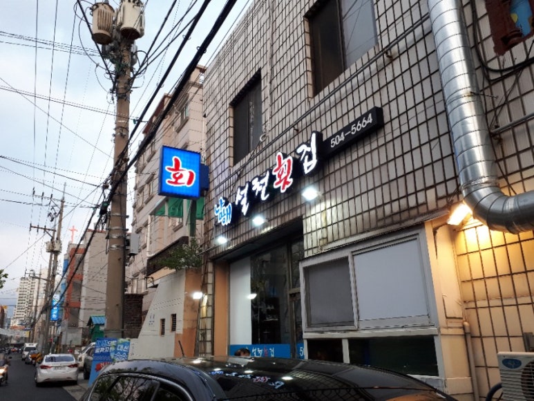 남해설천횟집 이미지
