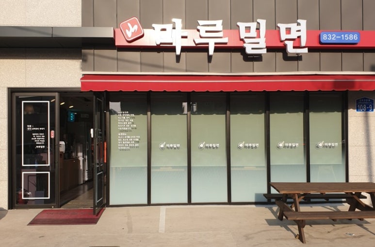 마루밀면 이미지
