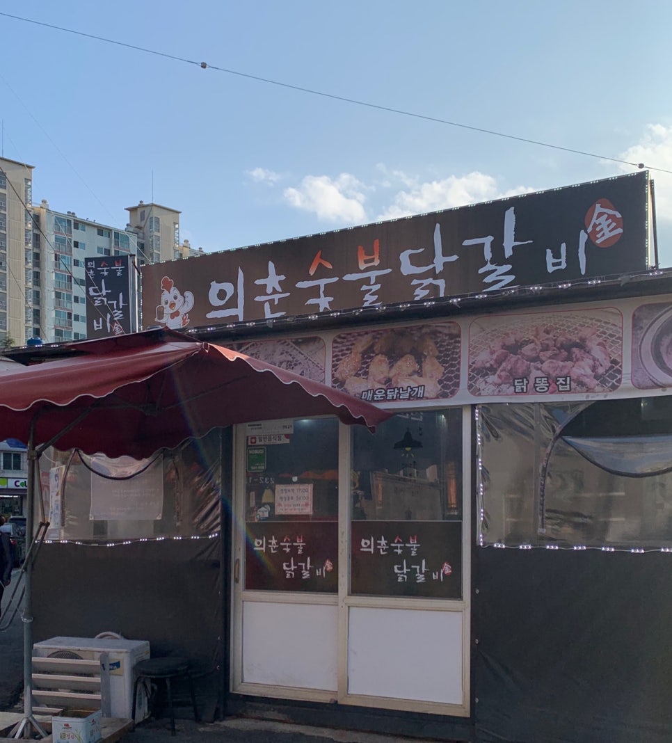 의춘숯불닭갈비 이미지