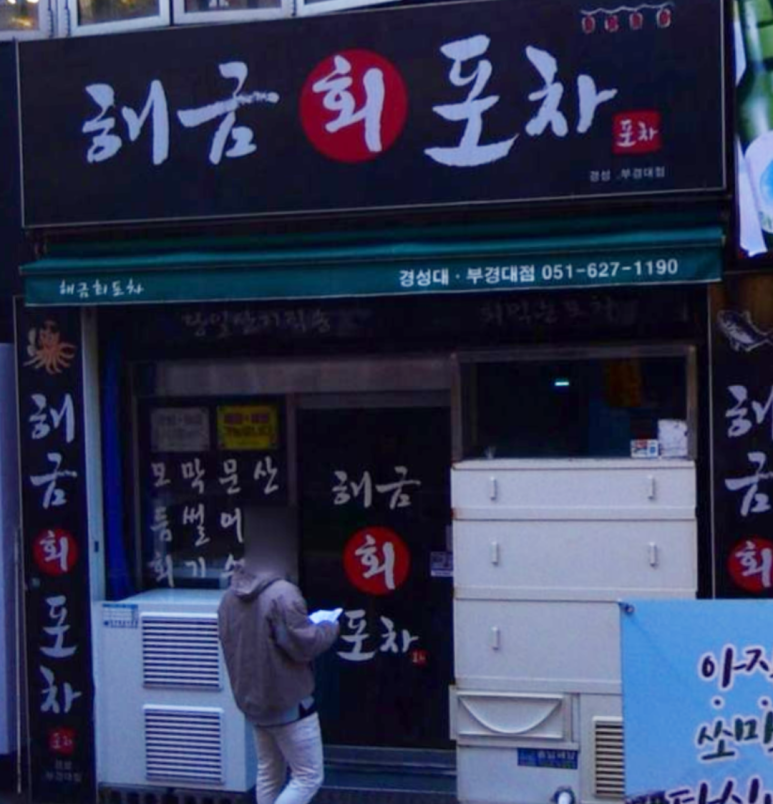 해금포차 이미지