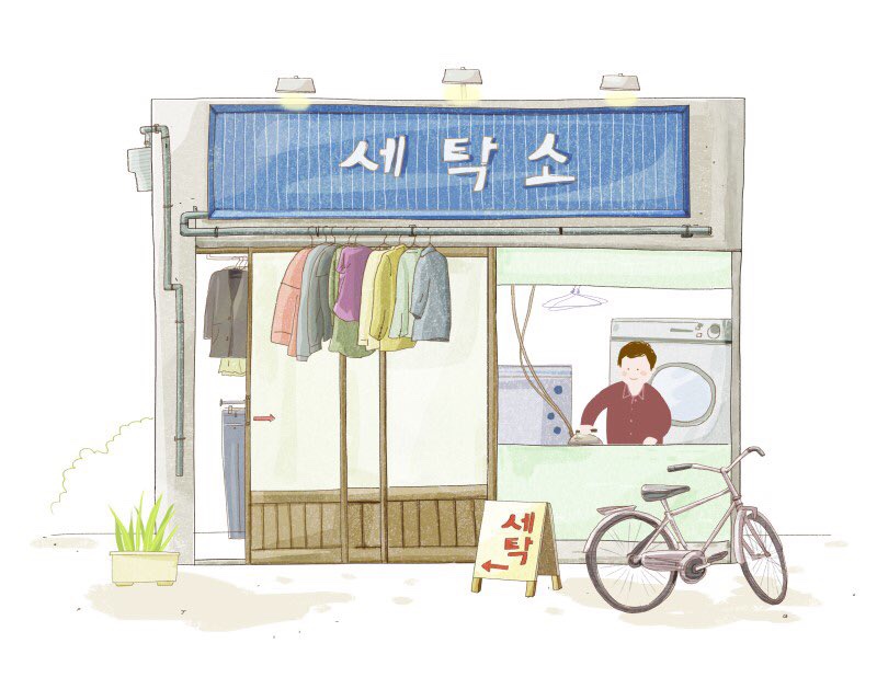 대신세탁소 이미지