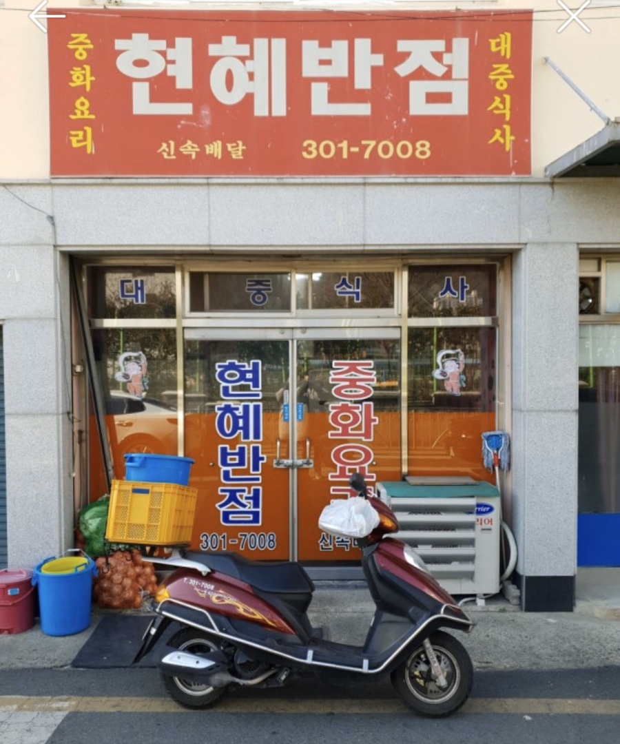 현혜반점 이미지