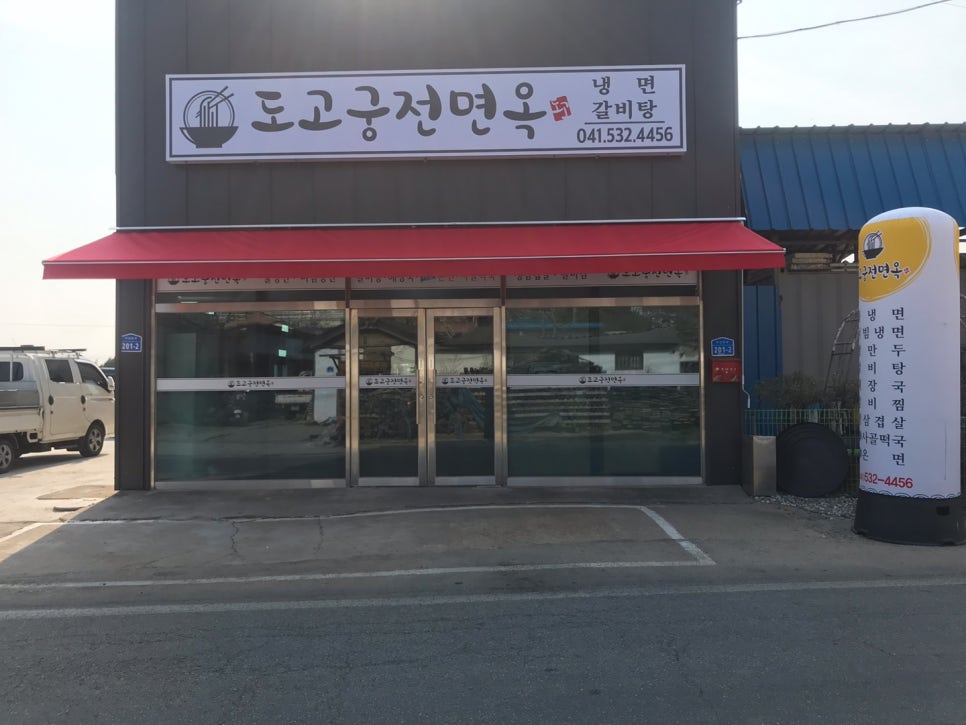 도고면옥 이미지