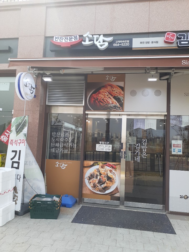 소담반찬 이미지