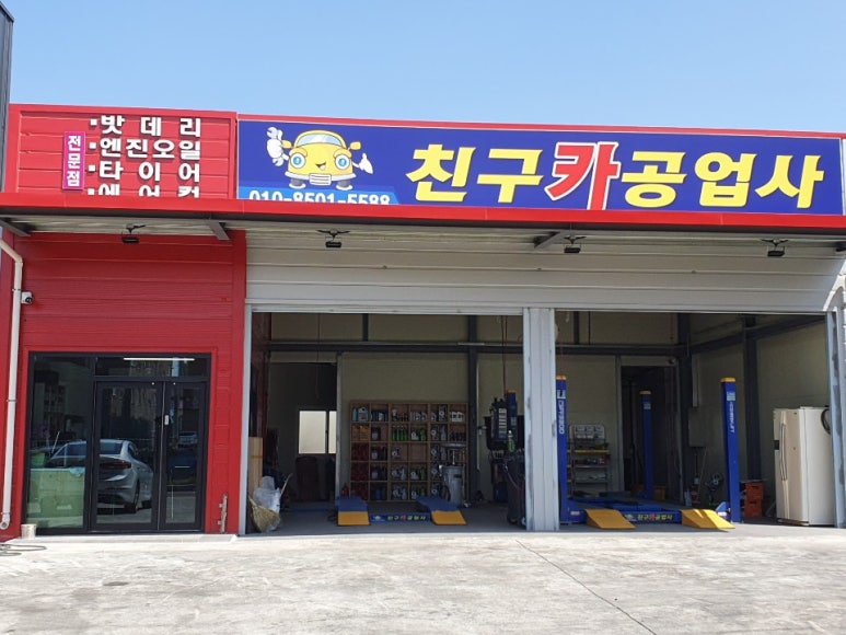 친구카공업사 이미지