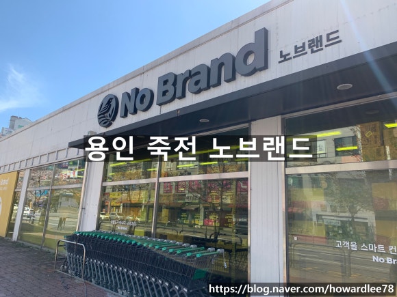 노브랜드 용인죽전점 이미지