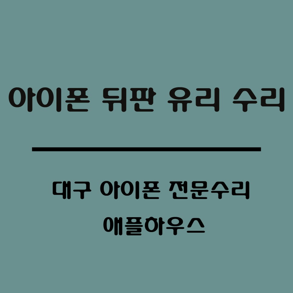 대구아이폰수리애플하우스 이미지
