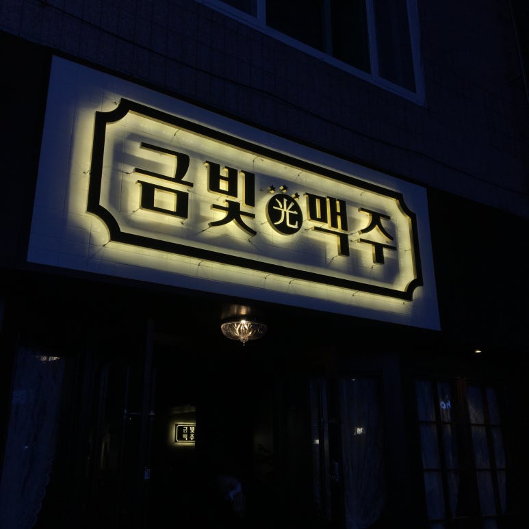 금빛맥주 이미지