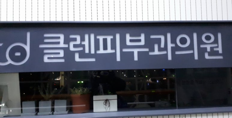 클렌피부과의원 이미지