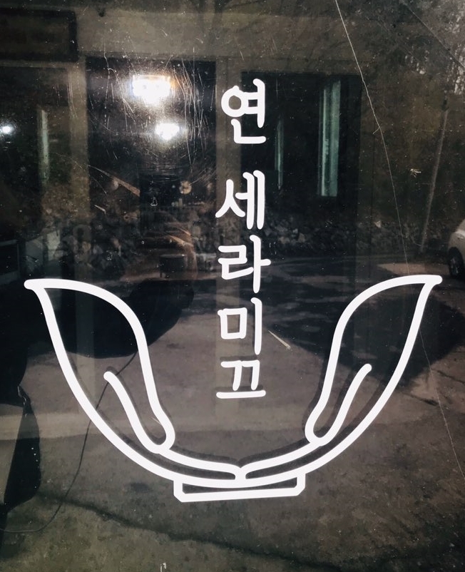 연세라미끄 이미지