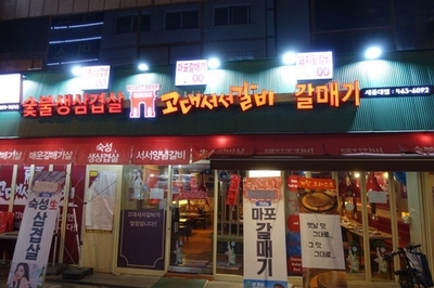 서서갈비 이미지