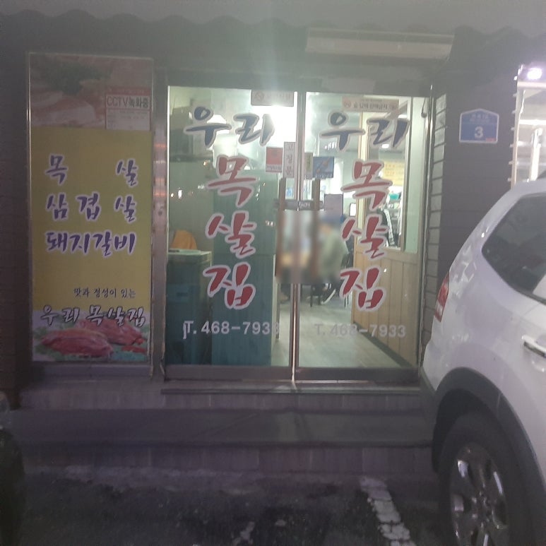 우리목살집 이미지